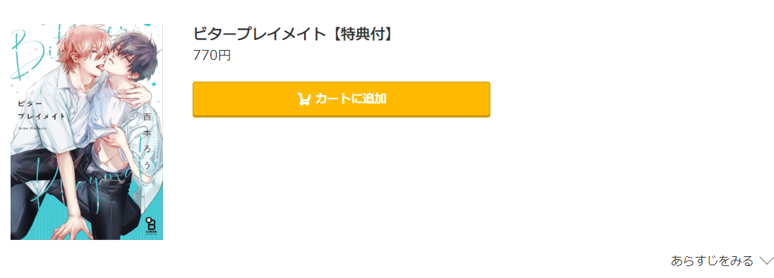 ビタープレイメイト コミック.jp