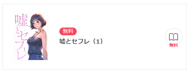 嘘とセフレ イーブック