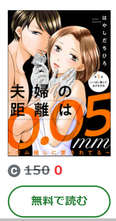 夫婦の距離は0.05mm amebaマンガ