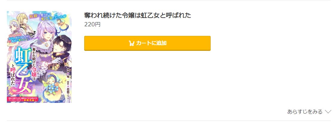 奪われ続けた令嬢は虹乙女と呼ばれた コミック.jp