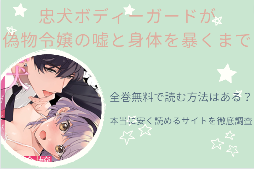 忠犬ボディーガードが偽物令嬢の嘘と身体を暴くまで 全巻無料