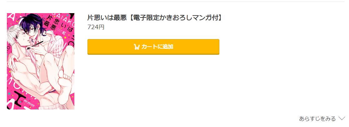 片思いは最悪 コミック.jp