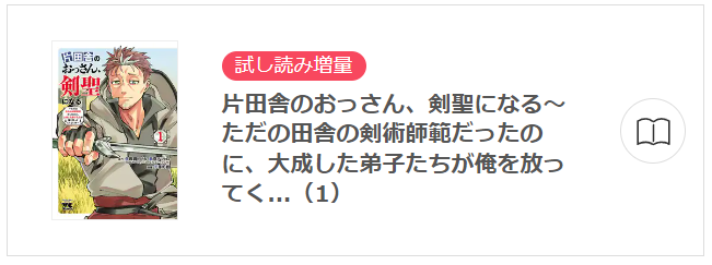 片田舎のおっさん、剣聖になる イーブック