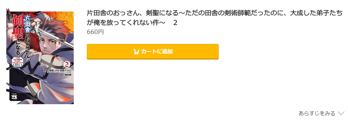 片田舎のおっさん、剣聖になる コミック.jp