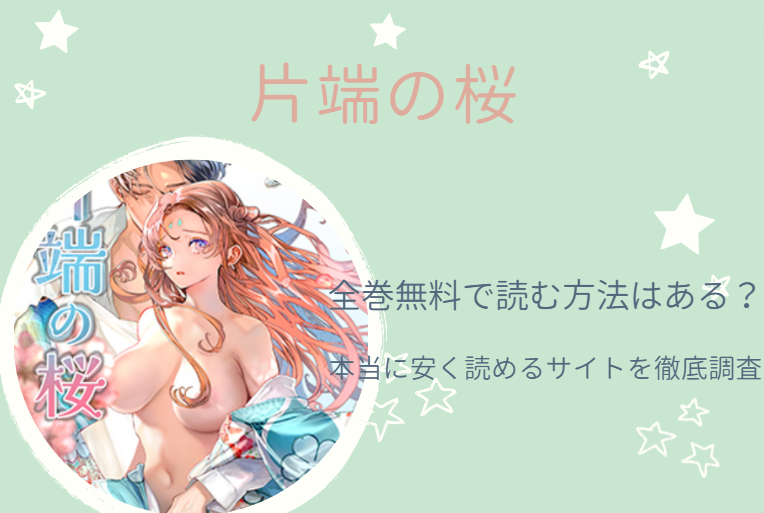 漫画「片端の桜」は全巻無料で読める!?無料＆お得に読めるサイト・アプリを調査！
