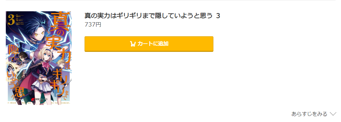 真の実力はギリギリまで隠していようと思う コミック.jp