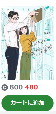 私たちが恋する理由 amebaマンガ