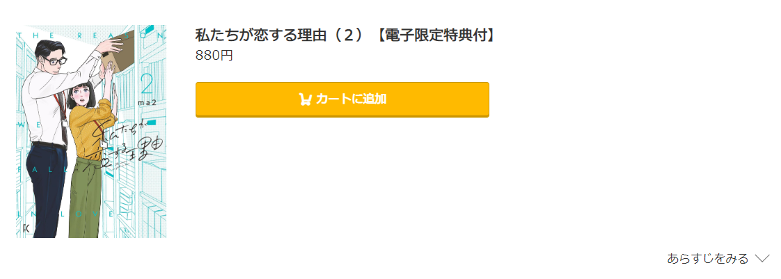 私たちが恋する理由 コミック.jp