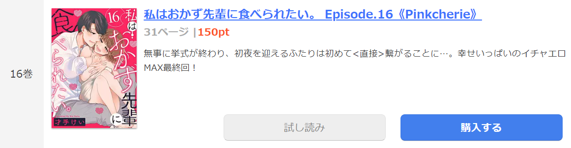 私はおかず先輩に食べられたい まんが王国