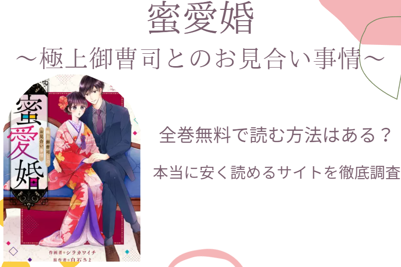 漫画「蜜愛婚」は全巻無料で読める!?無料＆お得に漫画を読めるサイト・アプリを調査！