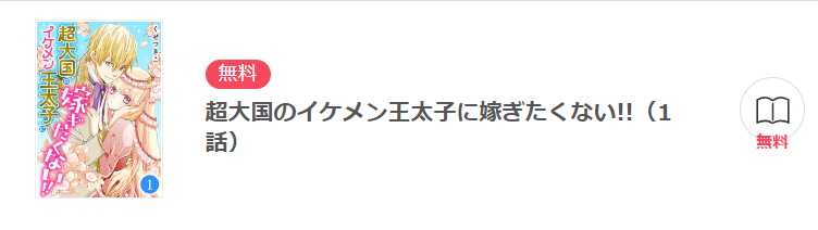 超大国のイケメン王太子に嫁ぎたくない ebookjapan