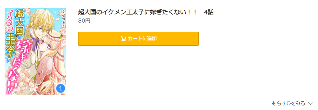 超大国のイケメン王太子に嫁ぎたくない コミック.jp