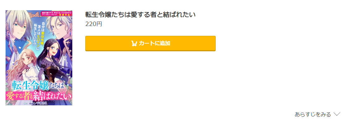 転生令嬢たちは愛する者と結ばれたい コミック.jp