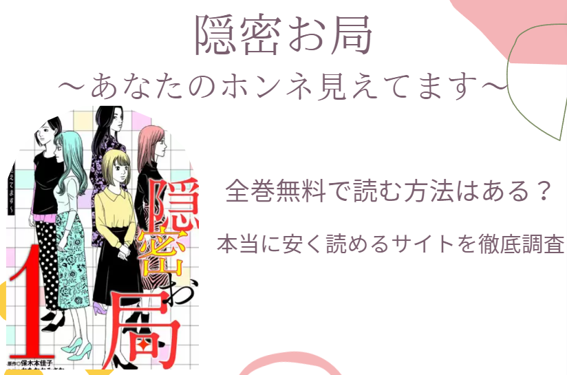 漫画「隠密お局」は全巻無料で読める!?無料＆お得に漫画を読む⽅法を調査！