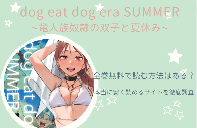 漫画「dog eat dog era SUMMER竜人族奴隷の双子と夏休み」は全巻無料で読める!?無料＆お得に読めるサイト・アプリを調査！