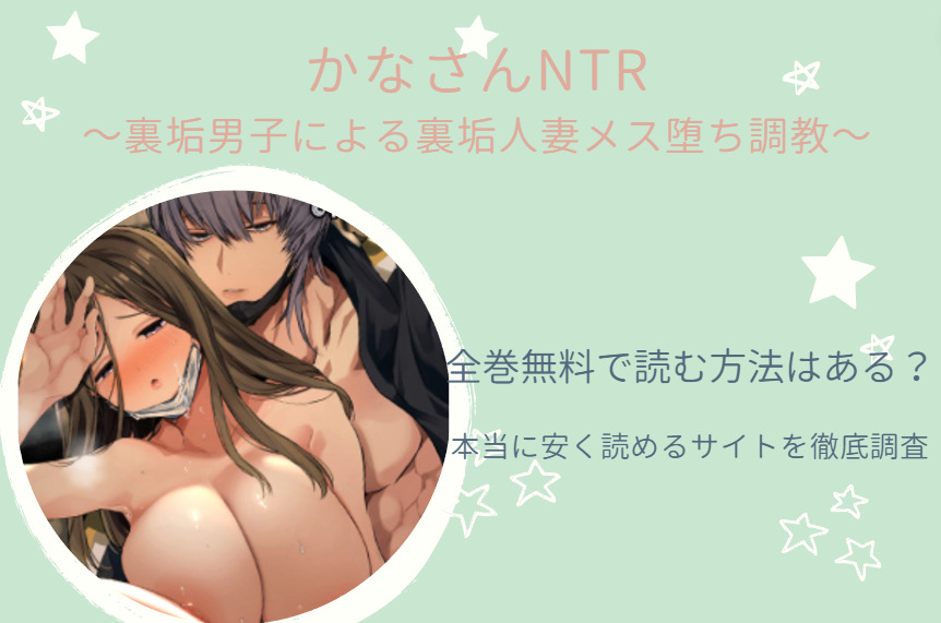 漫画「かなさんNTR」は全巻無料で読める!?無料＆お得に読めるサイト・アプリを調査！