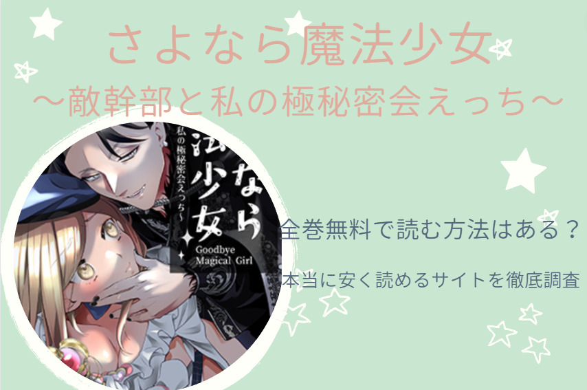 漫画「さよなら魔法少女～敵幹部と私の極秘密会えっち」は全巻無料で読める!?無料＆お得に読めるサイト・アプリを調査！