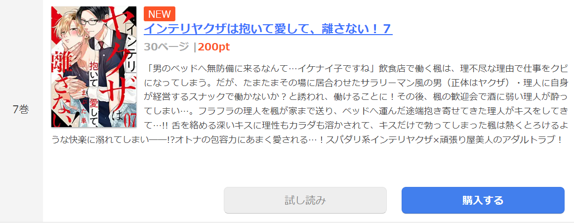 インテリヤクザは抱いて愛して、離さない まんが王国