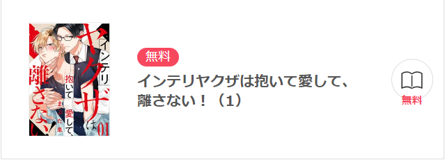 インテリヤクザは抱いて愛して、離さない イーブック