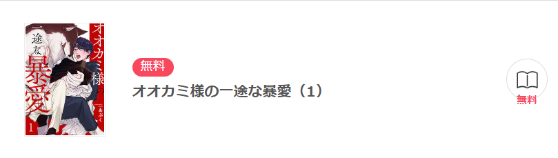 オオカミ様の一途な暴愛 イーブック