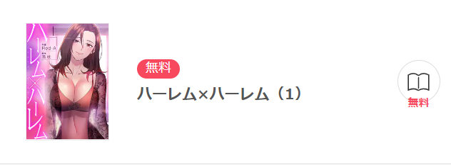 ハーレム×ハーレム イーブック