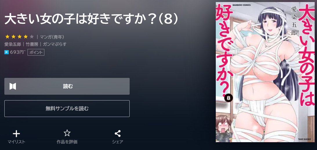 大きい女の子は好きですか ユーネクスト