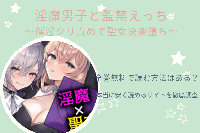 淫魔男子と監禁えっち ～催淫クリ責めで聖女快楽堕ち～ 全巻無料