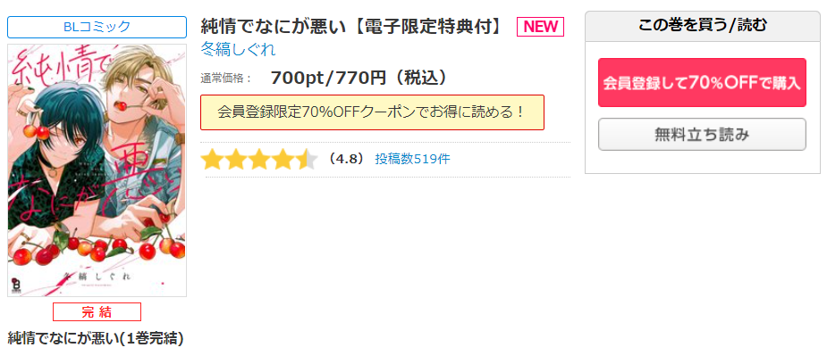 純情でなにが悪い シーモア