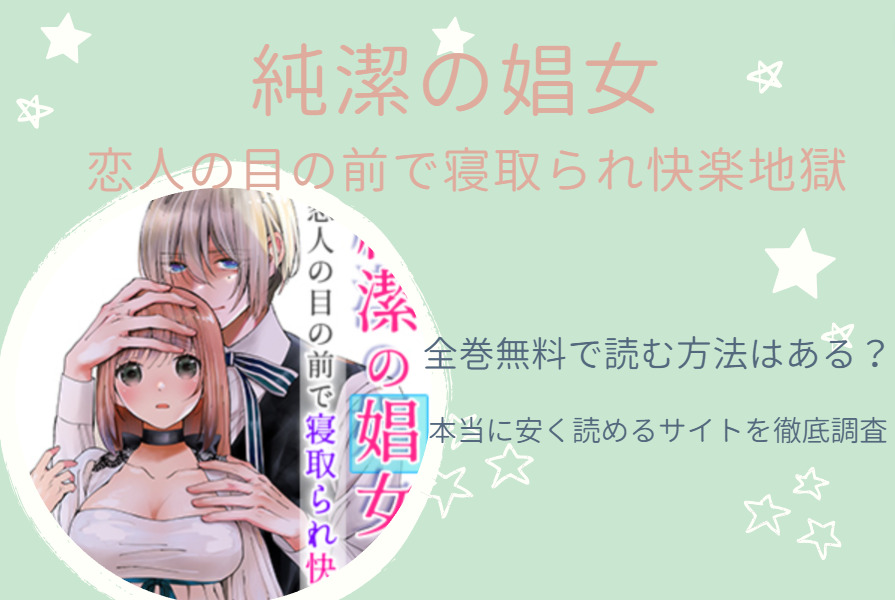 漫画「純潔の娼女」は全巻無料で読める!?無料＆お得に読めるサイト・アプリを調査！