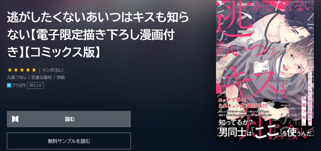 逃がしたくないあいつはキスも知らない ユーネクスト