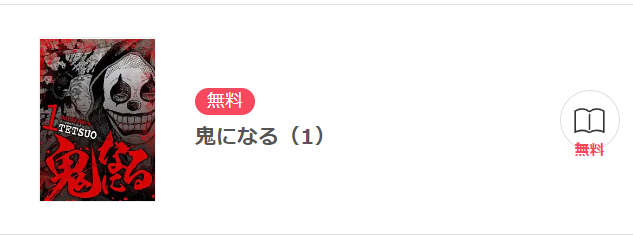 鬼になる イーブック