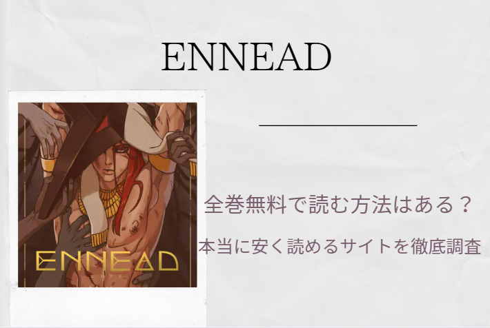 漫画「ENNEAD」は全巻無料で読める!?無料＆お得に読めるサイト・アプリを調査！