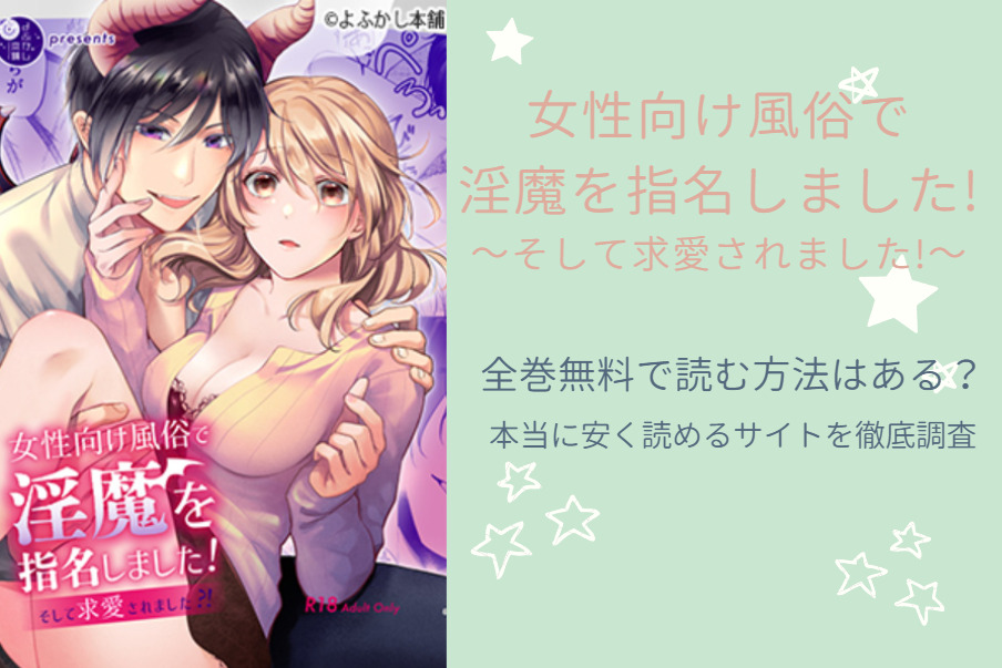 漫画「女性向け風俗で淫魔を指名しました」は全巻無料で読める!?無料＆お得に読めるサイト・アプリを調査！